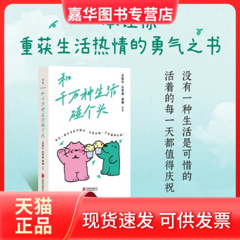 【正版现货】 和千万种生活碰个头 史铁生 汪曾祺 蔡澜等18位华语名家深情献作 一本让你重获生活热情的勇气之书 史铁生、汪曾祺、