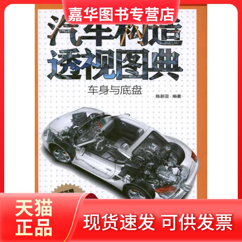 【正版现货】 汽车构造透视图典(车身与底盘) 陈新亚 著 机械工业出版社