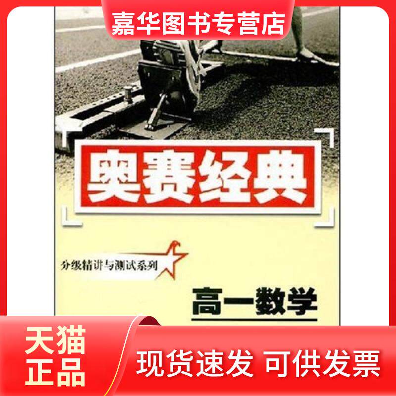 【正版现货】 奥赛经典·分级精讲与测试系列-高一数学 沈文选 湖南师范