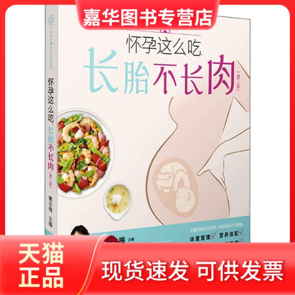【正版现货】 怀孕这么吃,长胎不长肉(第2版) 戴永梅 江苏凤凰科学技术出版社