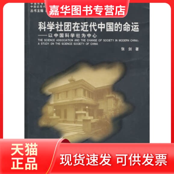 【正版现货】 科学社团在近代中国的命运(以中国科学社为中心)/中国近现代科学技术史研究丛书 张剑 山东教育出版社