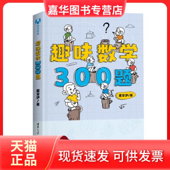 【正版现货】 趣味数学300题 裘宗沪 清华大学出版社