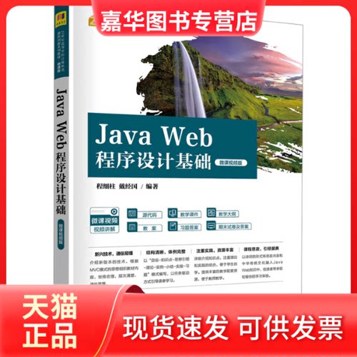 【正版现货】 Java Web程序设计基础 微课视频版 程细柱,戴经国 编 清华大学出版社