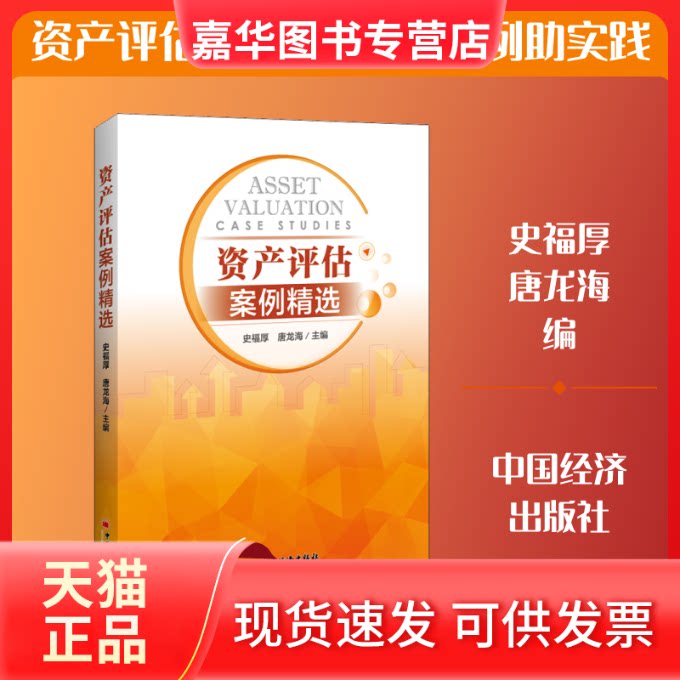 【正版现货】 资产评估案例精选 史福厚,唐龙海 编 中国经济出版社