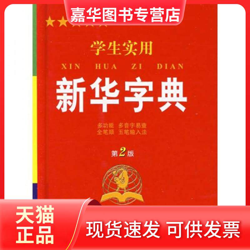 【正版现货】 学生实用新华字典 博古今 著 内蒙古大学出版社