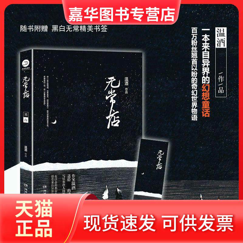 【正版现货】 无常店 温酒 著 湖南文艺出版社