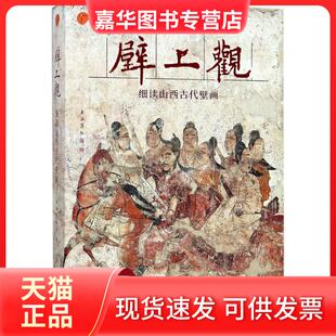 【正版现货】 壁上观：细读山西古代壁画 上海博物馆 北京大学出版社