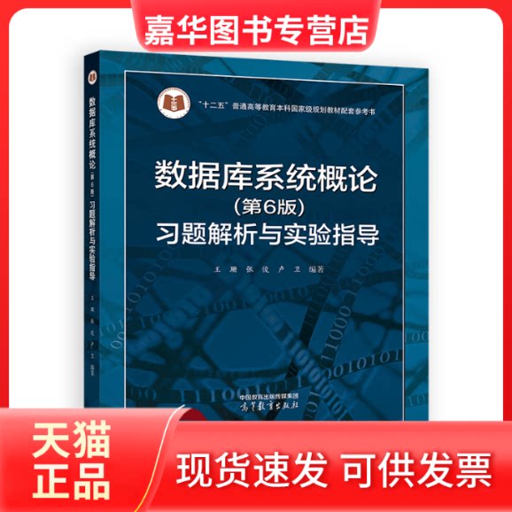 【正版现货】 数据库系统概论（第6版）习题解析与实验指导 王珊 张俊 卢卫 高等教育出版社图片