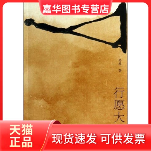 【正版现货】 行愿大地上 路雅 民族出版社