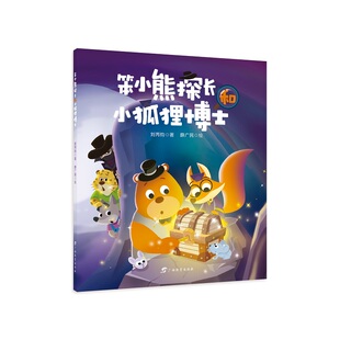 笨小熊探长和小狐狸博士 国内儿童文学作家刘丙钧力作