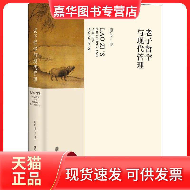 【正版现货】 老子哲学与现代管理 隋广义 著 上海社会科学院出版社