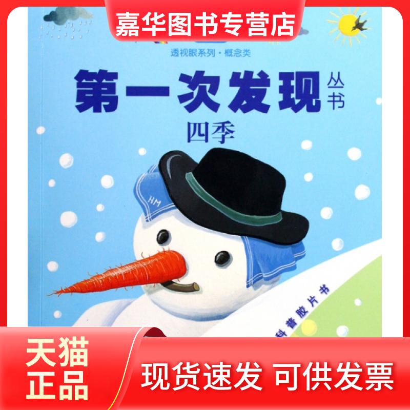 【正版现货】 四季/透视眼系列/次发现丛书 法国伽利玛少儿出版社|译者:罗静平|绘画:(法)塞丽娜... 接力