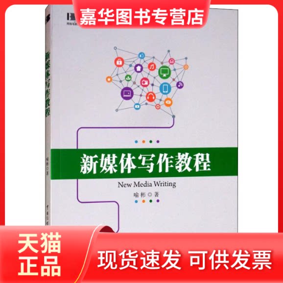 【正版现货】 新媒体写作教程 喻彬 著 传媒大学出版社