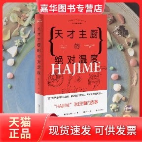 【正版现货】 天才主厨的温度:HAJIME法餐厅米田肇的故事/上海文艺.日系LIFE (日)石川拓治 著 叶酱 译 上海文艺出版社