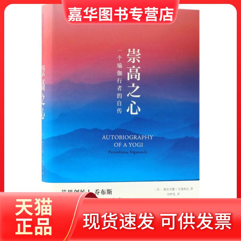 【正版现货】 崇高之心 一个瑜伽行者的自传 (印)帕拉宏撒·尤迦南达 著 刘粹伦 译 南海出版公司