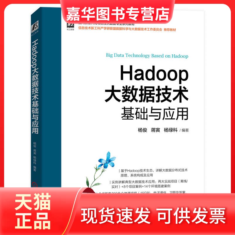 【正版现货】 Hadoop大数据技术基础与应用 杨俊 蒋寅 杨绿科 机械工业出版社
