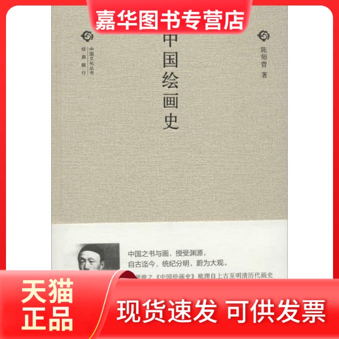 【正版现货】 中国绘画史 陈师曾 著作 中华书局