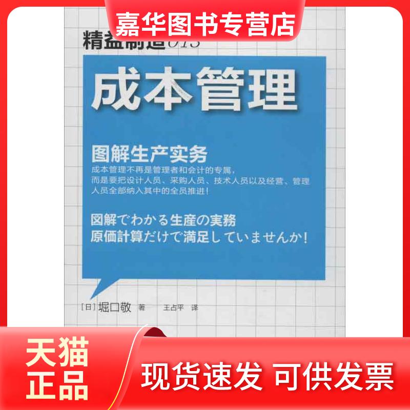 【正版现货】 精益制造013:成本管理 (日)堀口敬 著 王占平 译 东方出版社