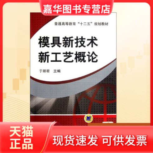 【正版现货】 模具新技术新工艺概论 于丽君 著 机械工业出版社