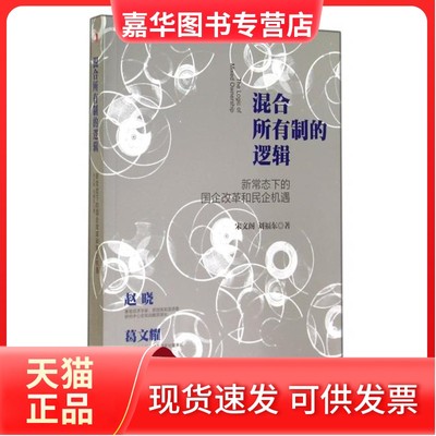 【正版现货】 混合所有制的逻辑(新常态下的国企改革和民企机遇) 宋文阁//刘福东 工商联