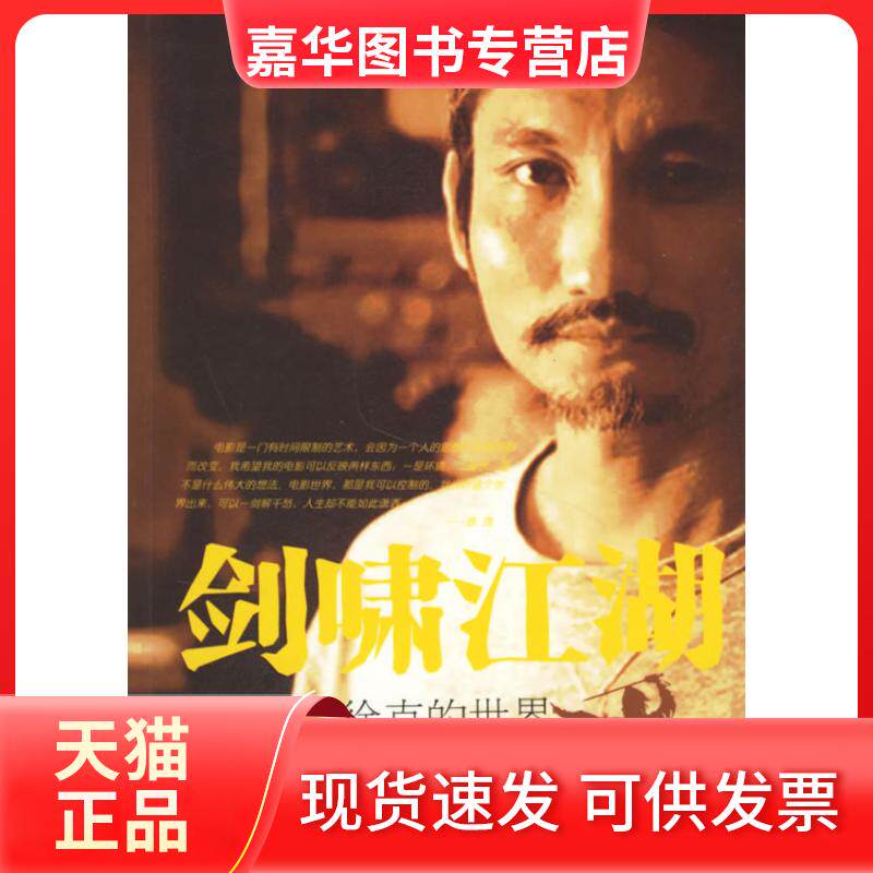 【正版现货】 剑啸江湖-徐克的世界 窦欣平 中国广播电视出版社
