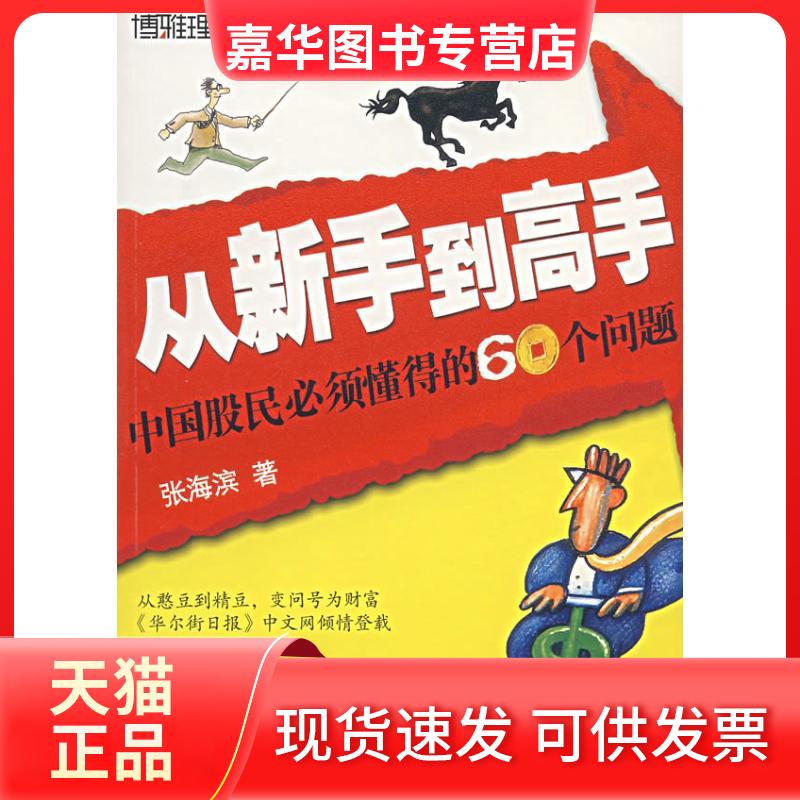 【正版现货】 时代光华—从新手高:中国股民必须懂得的60个问题 张海滨 著 著作 北京大学出版社