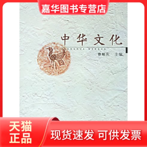 【正版现货】 中华文化 曹顺庆 复旦大学出版社
