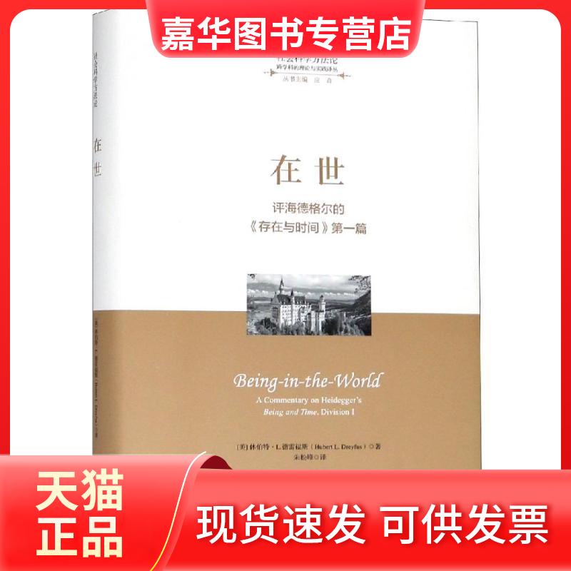 【正版现货】 在世:评海德格尔的存在与时间(篇) 德雷福斯Hubert L. Dreyfus 著 朱松峰 译 浙江大学出版社