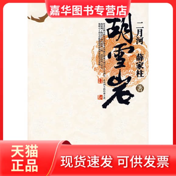 【正版现货】 胡雪岩(二月河历史长篇) 二月河 薛家柱 长江文艺出版社