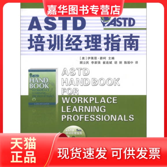 【正版现货】 ASTD培训经理指南-附赠光盘 碧柯 江苏人民出版社