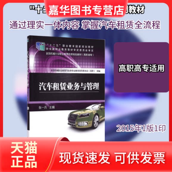 【正版现货】 汽车租赁业务与管理 张一兵 主编 机械工业出版社