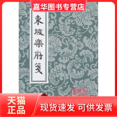 【正版现货】 东坡乐府笺(中国古典文学丛书) 苏轼 著作 上海古籍出版社