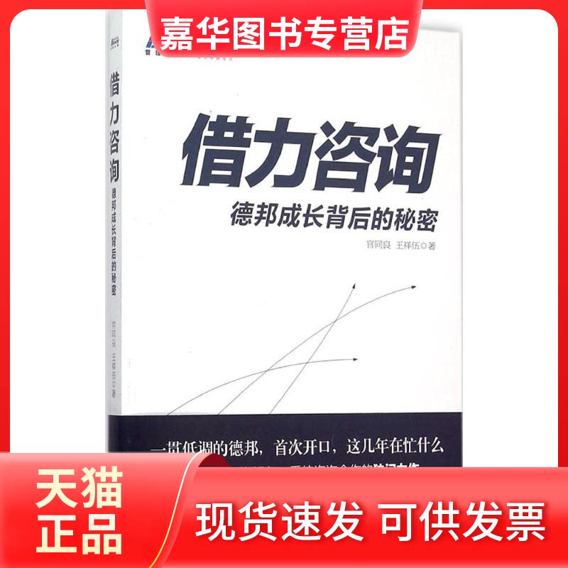 【正版现货】 借力咨询 官同良,王祥伍 著 著 中华工商联合出版社