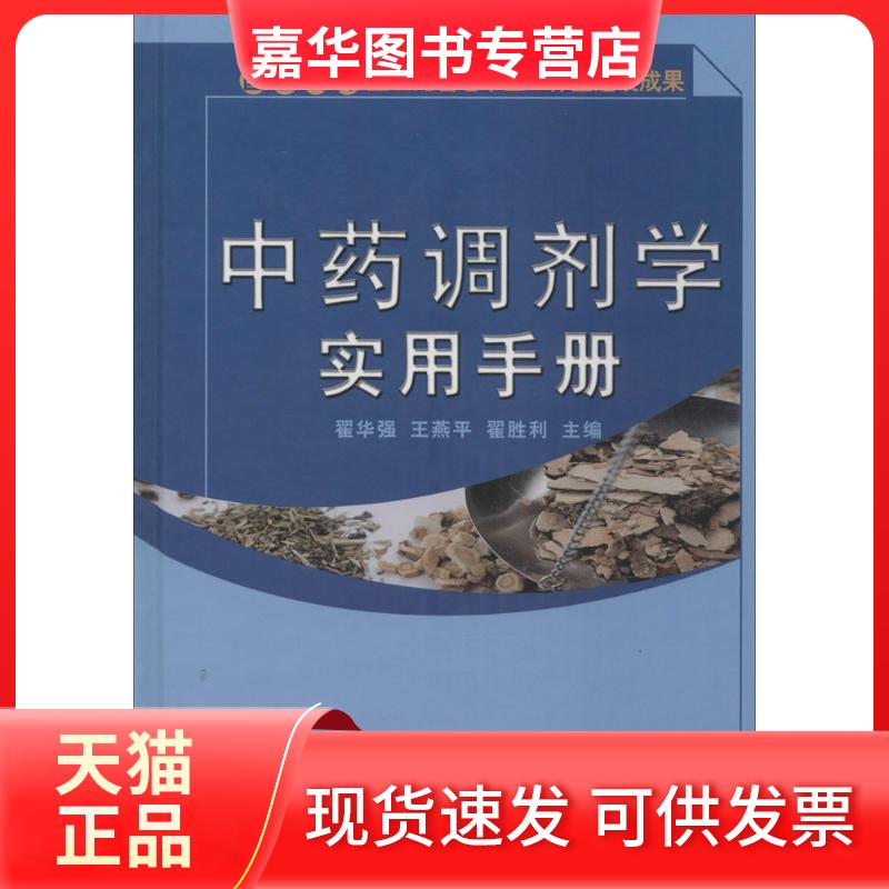 【正版现货】 调剂学实用手册 翟华强,王燕平,翟胜利 主编 中国医出版社