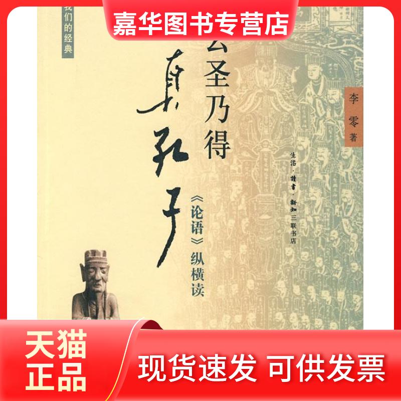 【正版现货】 去圣乃得真孔子：《论语》纵横读（李零新作：我们的经典系列） 李零 北京三联出版社