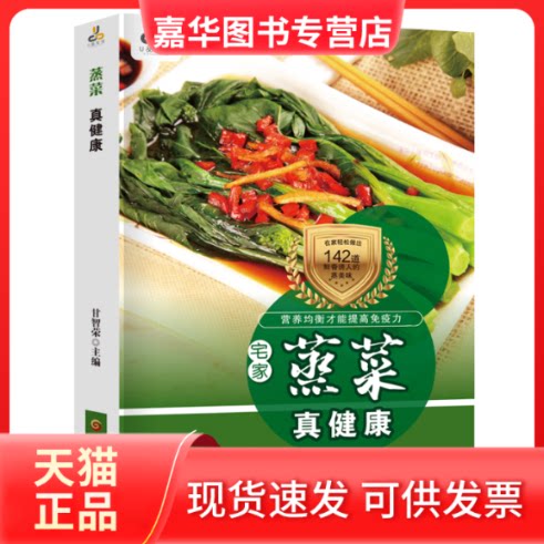 【正版现货】 蒸菜真健康 甘智荣 编 黑龙江科学技术出版社