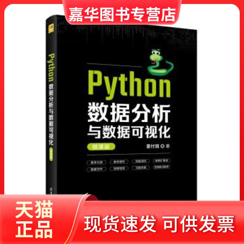 【正版现货】 Python数据分析与数据可视化 微课版 董付国 清华大学出版社