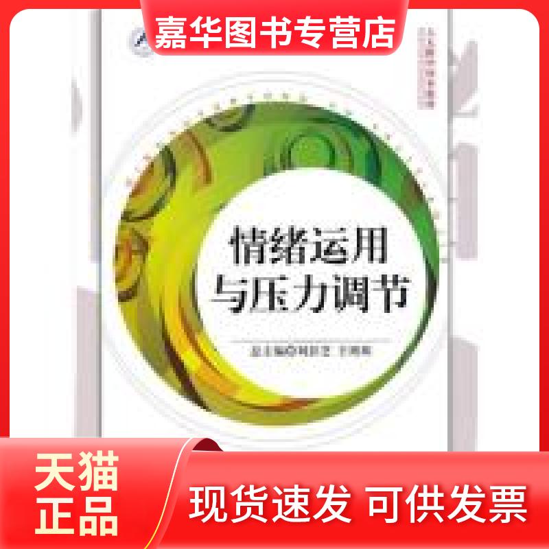 【正版现货】 情绪运用与压力调节（人大附中校本教材） 刘彭芝 珠 总 中国人民大学出版社