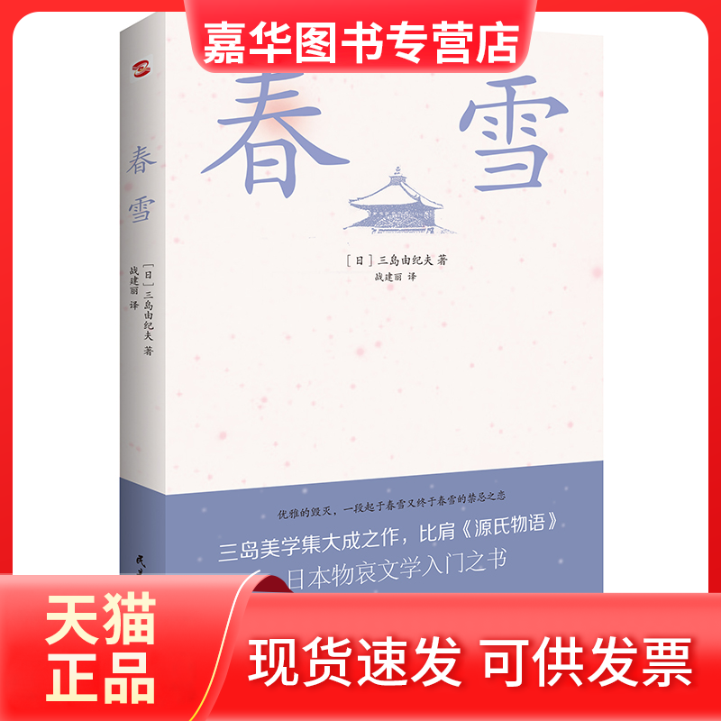 【正版现货】 春雪(三岛由纪夫文学艺术美的升华，比肩《源氏物语 [日]三岛由纪夫著,战建丽 译 民主与建设出版社