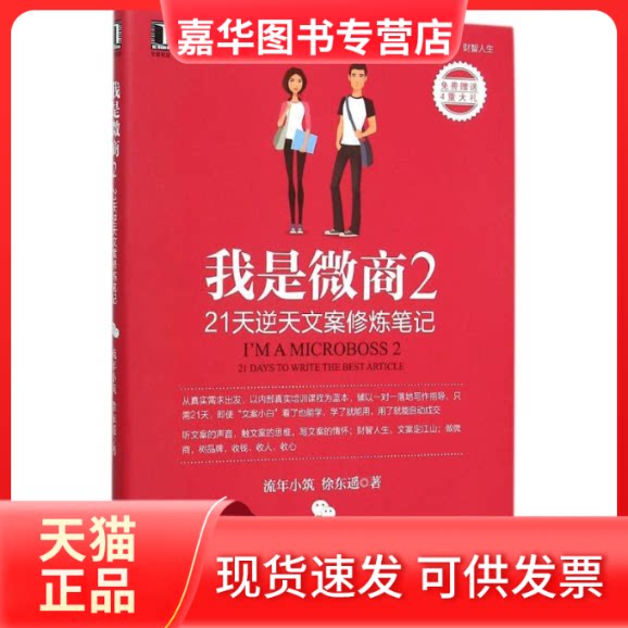 【正版现货】 我是微商 流年小筑,徐东遥 著 著 机械工业出版社
