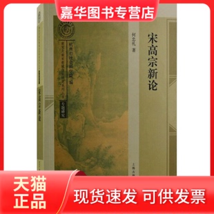 【正版现货】 宋高宗新论 何忠礼 上海古籍出版社