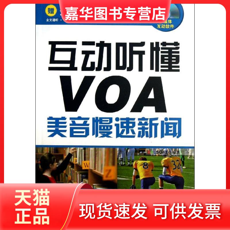【正版现货】 美音慢速新闻 互动听懂VOA 北方纳文科技有限公司 外文出版社
