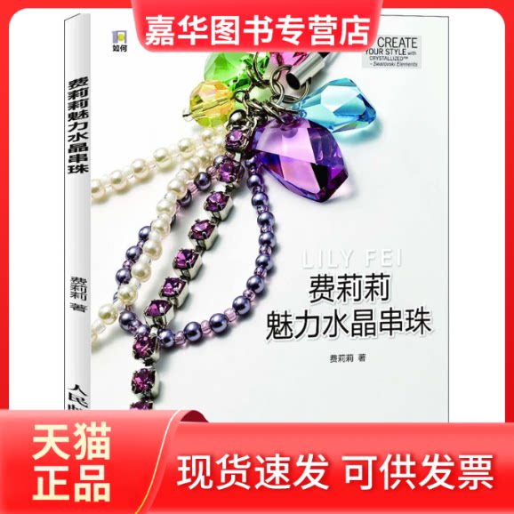 【正版现货】 费莉莉魅力水晶串珠 费莉莉 著 著 人民邮电出版社