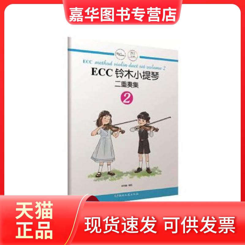 【正版现货】 ECC铃木小提琴二重奏集2 申明鹤 9787540485863 申明鹤 湖南文艺出版社