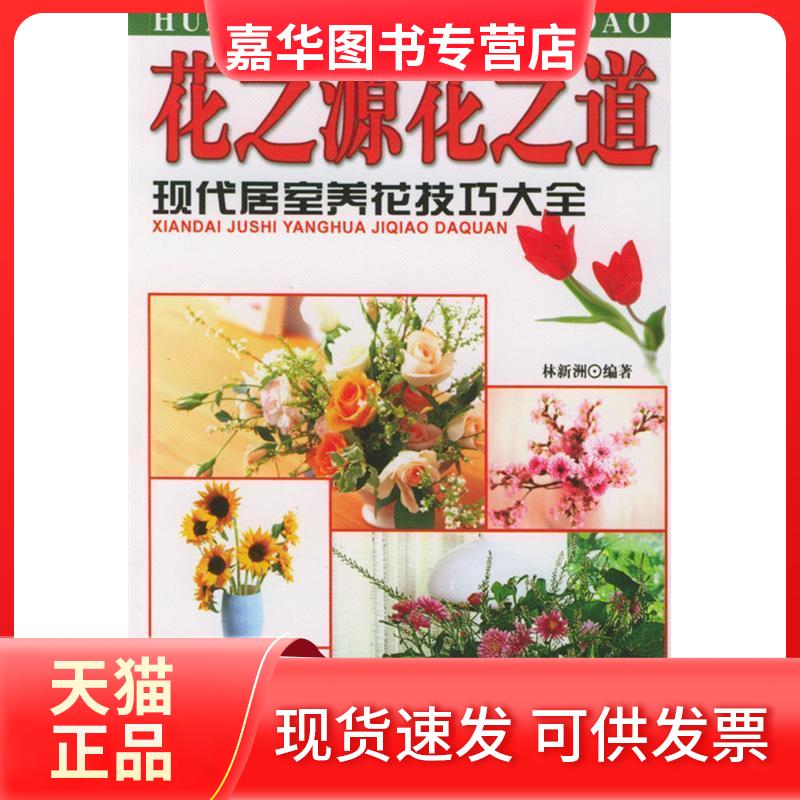 【正版现货】 花之源花之道 林新洲 中国国际广播出版社