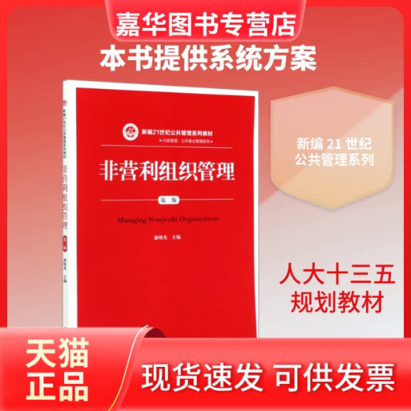 【正版现货】 非营利组织管理(第2版新编21世纪公共管理系列教材)/行政管理公共事业管理系列 康晓光 著 中国人民大学出版社