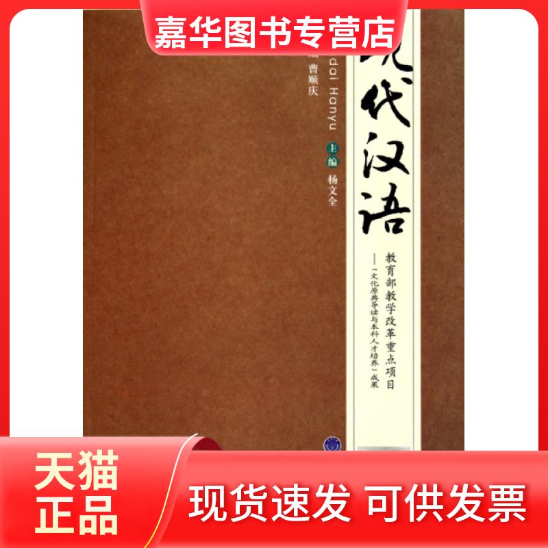 【正版现货】 现代汉语 杨文全|主编:曹顺庆 重庆大学