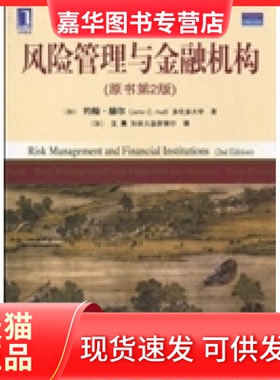 【正版现货】 风险管理与金融机构(原书第2版) 约翰·赫尔(John C.Hull) 机械工业出版社