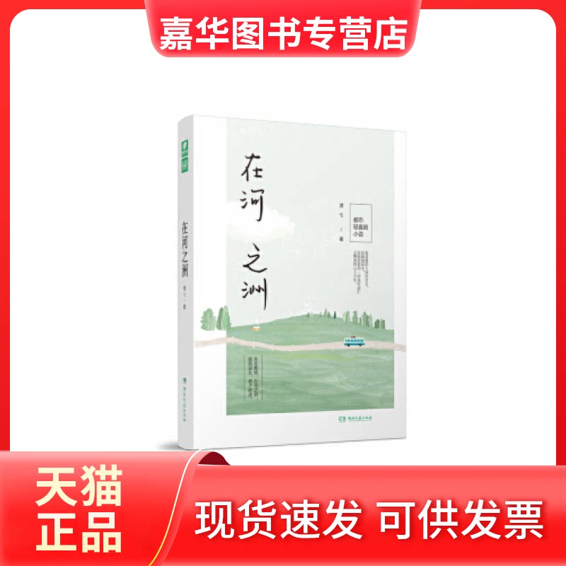 【正版现货】 在河之洲 渭七 湖南文艺出版社