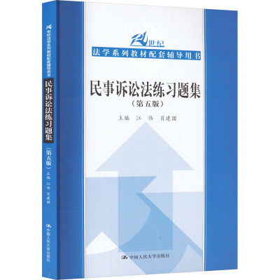 民事诉讼法练习题集（第五版）（21世纪法学系列教材配套辅导用书）